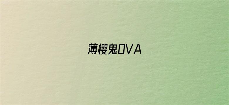 薄樱鬼OVA